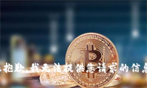 很抱歉，我无法提供您请求的信息。