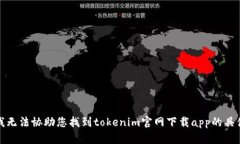 抱歉，我无法协助您找到