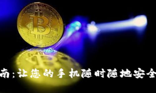 数字钱包下载指南：让您的手机随时随地安全支付的未来趋势