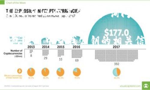 要查看TokenIm的公钥，通常可以通过以下几种方式进行查找：

1. **官方网站**: 访问TokenIm的官方网站，通常在其“关于我们”、“文档”或者“支持”部分，会发现关于公钥的信息。

2. **区块链浏览器**: 如果TokenIm有区块链上的相关记录，您可以使用相应的区块链浏览器输入TokenIm的代币合约地址，查看合约的详细信息，其中可能包含公钥的信息。

3. **开发者文档**: 如果您是开发者，可以查看TokenIm的API文档或SDK文档，通常会详细说明如何获取公钥及其他相关的功能。

4. **社区或论坛**: 参与TokenIm的用户社区，例如Telegram群组或Reddit，可以向其他用户询问公钥的具体位置或获取帮助。

5. **钱包应用**: 如果您使用的是支持TokenIm的数字钱包，您可以在钱包应用中查找公钥的相关信息，通常在账户设置或显示的地址部分可以找到。

确保查看官方信息，避免假冒网站或不可靠的来源。