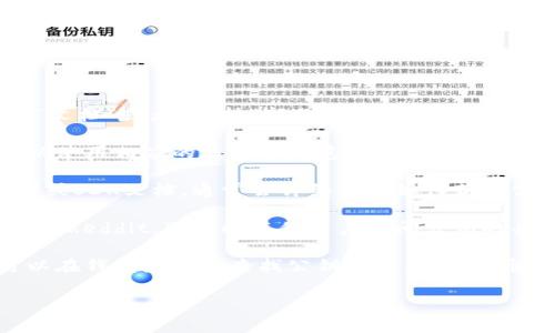 要查看TokenIm的公钥，通常可以通过以下几种方式进行查找：

1. **官方网站**: 访问TokenIm的官方网站，通常在其“关于我们”、“文档”或者“支持”部分，会发现关于公钥的信息。

2. **区块链浏览器**: 如果TokenIm有区块链上的相关记录，您可以使用相应的区块链浏览器输入TokenIm的代币合约地址，查看合约的详细信息，其中可能包含公钥的信息。

3. **开发者文档**: 如果您是开发者，可以查看TokenIm的API文档或SDK文档，通常会详细说明如何获取公钥及其他相关的功能。

4. **社区或论坛**: 参与TokenIm的用户社区，例如Telegram群组或Reddit，可以向其他用户询问公钥的具体位置或获取帮助。

5. **钱包应用**: 如果您使用的是支持TokenIm的数字钱包，您可以在钱包应用中查找公钥的相关信息，通常在账户设置或显示的地址部分可以找到。

确保查看官方信息，避免假冒网站或不可靠的来源。