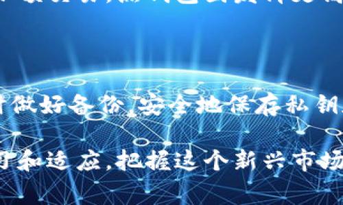 在现代数字货币的世界中，冷钱包（Cold Wallet）被认为是一种相对安全的存储方式，用于保护用户的加密资产，尤其是比特币等数字货币。冷钱包是一种不与互联网连接的钱包，因此具有抵御黑客攻击和在线盗窃的优势。与冷钱包相对应的是热钱包（Hot Wallet），后者因常常连网而面临更高的安全风险。

然而，有些人依然会对冷钱包的安全性产生疑虑，“冷钱包不会跑路吗？”这个问题似乎在暗示冷钱包的“跑路”风险。理解这一点，我们需要从多个角度进行分析，包括冷钱包的定义、优缺点，以及是否存在跑路的可能性等。

什么是冷钱包？

冷钱包是一种将加密货币离线存储的方式，主要用来保证用户资金的安全。它一般分为两类：硬件钱包和纸钱包。硬件钱包是一种专门的设备，用于生成和存储加密货币的私钥，通常带有安全芯片以保护数据安全。纸钱包则是将私钥以QR码的形式印在纸上，完全不接入网络。

冷钱包的目的在于避免在线环境中产生的各种安全风险。由于冷钱包不与任何网络连接，因此不容易遭受黑客攻击、病毒入侵等网络安全威胁。这使得冷钱包成为长时间存储大额加密货币的理想选择。

冷钱包的优缺点

优点：
ul
    listrong高安全性：/strong冷钱包因不连接互联网，极大降低了被黑客攻击的风险。/li
    listrong控制自我资产：/strong用户完全掌控自己的私钥，避免了中心化交易所可能出现的风险。/li
    listrong可定制化：/strong用户可以根据自己的需求选择适合的冷钱包种类。/li
/ul

缺点：
ul
    listrong使用不便：/strong相较于热钱包，冷钱包在日常使用中较为繁琐，转账需要手动操作。/li
    listrong丢失风险：/strong如果硬件钱包丢失或纸钱包损坏，用户可能面临资产无法找回的风险。/li
    listrong学习成本：/strong部分用户对于加密资产的了解不足，可能在设置冷钱包时遇到困难。/li
/ul

冷钱包“跑路”的可能性

对于“冷钱包不会跑路吗？”这个问题，实际上冷钱包本身并不会“跑路”。冷钱包是一种离线存储的技术，完全由用户控制，然而有一点需要注意的是，冷钱包的安全性与用户的操作分不开。下面我们来详细分析几种与“跑路”相关的场景。

1. 硬件钱包制造商的信任度

选择高信誉的硬件钱包制造商是使用冷钱包的前提。如果用户选择了一家不诚信的公司，那么即使冷钱包本身是安全的，他们仍然有可能遭遇诈骗或失去资金。因此，购买硬件钱包时，用户应选择那些口碑良好、社区认可的品牌，例如 Ledger 或 Trezor。

2. 私钥的安全性

冷钱包的安全性还依赖于私钥的管理。如果用户不小心将私钥泄露给他人，或者在使用过程中由于不当操作而导致私钥丢失，那么即使冷钱包本身是安全的，他们也无处索回自己的资产。因此，确保私钥的绝对安全是每位加密货币持有者的责任。

3. 使用失误

有些用户可能由于缺乏经验而在设置或使用冷钱包时犯错误，导致最终的损失。正确使用任何工具都需要一定的学习和理解，冷钱包也不例外。如果用户在操作过程中缺乏必要的知识，他们的资产可能会面临风险。

4. 被盗或丢失

如前所述，冷钱包本质上是一个存储工具。如果硬件钱包丢失，或纸钱包被损坏、遗失，用户无法再找回自己的虚拟货币。为了避免此类情况，用户可以将备份的私钥存储在安全的地方，确保能够找回。

总结：冷钱包的实际安全性

总体而言，冷钱包并不容易遭遇“跑路”的风险，它的安全性主要在于用户的操作习惯以及他们选择的冷钱包产品。在使用冷钱包时，用户应不断提升自己的安全意识和知识，确保资金的最大安全。由于冷钱包本身的特性，使其成为了长时存储大额资金的最优选择之一。

可能相关的问题

1. 冷钱包和热钱包哪个更安全？

冷钱包和热钱包各有优缺点，安全性主要取决于用户的需求与使用场景。一般来说，冷钱包适合长期存储大额资金，而热钱包则更适合日常小额交易。热钱包因发挥更高的便利性，可能更容易受到网络攻击，因此如果您很重视安全，冷钱包绝对是不二之选。

2. 如果冷钱包丢失，资产会如何处理？

如果冷钱包丢失，用户若没有备份他们的私钥，则资产将永远无法找回。这正是使用冷钱包的风险之一。因此，建议用户在采购冷钱包时，及时做好备份，安全地保存私钥和助记词，以便在需要恢复钱包时能够找回资产。

真心觉得，了解冷钱包的工作原理和安全性，让我们在数字资产管理上更加自信。这是一个相对复杂但又充满机会的领域，我们需要不断学习和适应，把握这个新兴市场的脉搏。」