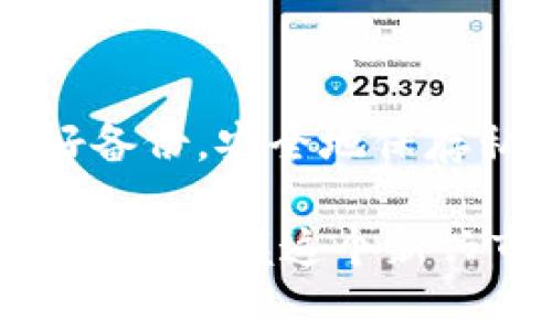 在现代数字货币的世界中，冷钱包（Cold Wallet）被认为是一种相对安全的存储方式，用于保护用户的加密资产，尤其是比特币等数字货币。冷钱包是一种不与互联网连接的钱包，因此具有抵御黑客攻击和在线盗窃的优势。与冷钱包相对应的是热钱包（Hot Wallet），后者因常常连网而面临更高的安全风险。

然而，有些人依然会对冷钱包的安全性产生疑虑，“冷钱包不会跑路吗？”这个问题似乎在暗示冷钱包的“跑路”风险。理解这一点，我们需要从多个角度进行分析，包括冷钱包的定义、优缺点，以及是否存在跑路的可能性等。

什么是冷钱包？

冷钱包是一种将加密货币离线存储的方式，主要用来保证用户资金的安全。它一般分为两类：硬件钱包和纸钱包。硬件钱包是一种专门的设备，用于生成和存储加密货币的私钥，通常带有安全芯片以保护数据安全。纸钱包则是将私钥以QR码的形式印在纸上，完全不接入网络。

冷钱包的目的在于避免在线环境中产生的各种安全风险。由于冷钱包不与任何网络连接，因此不容易遭受黑客攻击、病毒入侵等网络安全威胁。这使得冷钱包成为长时间存储大额加密货币的理想选择。

冷钱包的优缺点

优点：
ul
    listrong高安全性：/strong冷钱包因不连接互联网，极大降低了被黑客攻击的风险。/li
    listrong控制自我资产：/strong用户完全掌控自己的私钥，避免了中心化交易所可能出现的风险。/li
    listrong可定制化：/strong用户可以根据自己的需求选择适合的冷钱包种类。/li
/ul

缺点：
ul
    listrong使用不便：/strong相较于热钱包，冷钱包在日常使用中较为繁琐，转账需要手动操作。/li
    listrong丢失风险：/strong如果硬件钱包丢失或纸钱包损坏，用户可能面临资产无法找回的风险。/li
    listrong学习成本：/strong部分用户对于加密资产的了解不足，可能在设置冷钱包时遇到困难。/li
/ul

冷钱包“跑路”的可能性

对于“冷钱包不会跑路吗？”这个问题，实际上冷钱包本身并不会“跑路”。冷钱包是一种离线存储的技术，完全由用户控制，然而有一点需要注意的是，冷钱包的安全性与用户的操作分不开。下面我们来详细分析几种与“跑路”相关的场景。

1. 硬件钱包制造商的信任度

选择高信誉的硬件钱包制造商是使用冷钱包的前提。如果用户选择了一家不诚信的公司，那么即使冷钱包本身是安全的，他们仍然有可能遭遇诈骗或失去资金。因此，购买硬件钱包时，用户应选择那些口碑良好、社区认可的品牌，例如 Ledger 或 Trezor。

2. 私钥的安全性

冷钱包的安全性还依赖于私钥的管理。如果用户不小心将私钥泄露给他人，或者在使用过程中由于不当操作而导致私钥丢失，那么即使冷钱包本身是安全的，他们也无处索回自己的资产。因此，确保私钥的绝对安全是每位加密货币持有者的责任。

3. 使用失误

有些用户可能由于缺乏经验而在设置或使用冷钱包时犯错误，导致最终的损失。正确使用任何工具都需要一定的学习和理解，冷钱包也不例外。如果用户在操作过程中缺乏必要的知识，他们的资产可能会面临风险。

4. 被盗或丢失

如前所述，冷钱包本质上是一个存储工具。如果硬件钱包丢失，或纸钱包被损坏、遗失，用户无法再找回自己的虚拟货币。为了避免此类情况，用户可以将备份的私钥存储在安全的地方，确保能够找回。

总结：冷钱包的实际安全性

总体而言，冷钱包并不容易遭遇“跑路”的风险，它的安全性主要在于用户的操作习惯以及他们选择的冷钱包产品。在使用冷钱包时，用户应不断提升自己的安全意识和知识，确保资金的最大安全。由于冷钱包本身的特性，使其成为了长时存储大额资金的最优选择之一。

可能相关的问题

1. 冷钱包和热钱包哪个更安全？

冷钱包和热钱包各有优缺点，安全性主要取决于用户的需求与使用场景。一般来说，冷钱包适合长期存储大额资金，而热钱包则更适合日常小额交易。热钱包因发挥更高的便利性，可能更容易受到网络攻击，因此如果您很重视安全，冷钱包绝对是不二之选。

2. 如果冷钱包丢失，资产会如何处理？

如果冷钱包丢失，用户若没有备份他们的私钥，则资产将永远无法找回。这正是使用冷钱包的风险之一。因此，建议用户在采购冷钱包时，及时做好备份，安全地保存私钥和助记词，以便在需要恢复钱包时能够找回资产。

真心觉得，了解冷钱包的工作原理和安全性，让我们在数字资产管理上更加自信。这是一个相对复杂但又充满机会的领域，我们需要不断学习和适应，把握这个新兴市场的脉搏。」