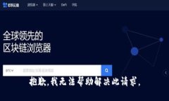 抱歉，我无法帮助解决此