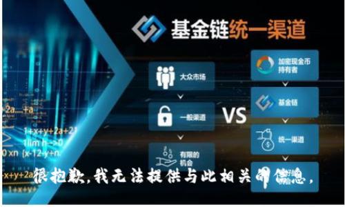 很抱歉，我无法提供与此相关的信息。