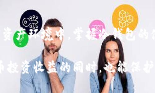 冷钱包授权是一个涉及到加密货币安全的重要话题。在讨论冷钱包的使用和授权之前，我们首先需要理解什么是冷钱包，以及为什么它在数字资产管理中占据如此重要的地位。

### 什么是冷钱包？

冷钱包，是指不与互联网连接的加密货币存储方式，通常以物理设备或纸质形式存在。与之相对的是热钱包，热钱包是在线的，随时可用，方便交易，却相对容易受到黑客攻击。冷钱包因其安全性，是长期持有加密货币的理想选择。

### 冷钱包的授权

冷钱包的使用与授权流程

当我们谈到冷钱包的授权时，实际上是在讨论如何安全、有效地管理这些不联网的资产。冷钱包的授权通常涉及以下几个步骤：

1. **获取冷钱包**：首先，你需要选择合适的冷钱包。市场上有多种硬件钱包，如Ledger、Trezor等。它们都有各自的特点和安全措施。
   
2. **生成密钥对**：一旦购买并初始化冷钱包，你需要生成一个公私钥对。公钥是用于接收加密货币的地址，而私钥则是用来访问和管理资产的重要信息。

3. **备份私钥**：这种情况下，安全极为重要！务必将你的私钥备份到安全的地方，最好是纸质形式，并妥善保管，避免丢失或泄露。

4. **授权管理**：在设置冷钱包之后，你可以通过一些特定的操作来给特定账户或用户授权。很多冷钱包支持多重签名功能，即需要多个私钥生成者的签名才能进行交易。这进一步提高了安全性。

5. **离线签名**：如需进行交易，通常的操作是将交易信息（包括目标地址、交易金额等）导入冷钱包生成的文件中，离线进行签名，然后再将签名后的信息导入到网络中。

冷钱包授权的安全性

冷钱包的最大优势在于它的安全性，尤其是在授权方面。由于它完全离线，黑客攻击的风险大大降低。同时，通过多重签名，可以有效避免单点故障或因为一个私钥泄露而导致资产被盗的问题。

### 冷钱包的未来发展

冷钱包技术的未来趋势

随着加密货币的快速发展，冷钱包的技术也在不断革新。以下是一些可能的发展趋势：

1. **更智能的硬件钱包**：未来的冷钱包可能会集成更多智能功能，比如通过生物识别技术（如指纹识别、脸部识别等）来提高安全性。

2. **用户体验改善**：冷钱包的操作流程有时对普通用户来说较为复杂，未来的产品可能会在用户体验方面下更大功夫，使得操作更加简便。

3. **跨平台支持**：许多冷钱包将逐渐支持多种加密资产，用户可以在同一设备上管理不同种类的数字货币。

4. **增强的隐私保护**：在未来，对用户隐私的保护会越发受到重视，冷钱包可能会增加更多隐私保护的功能。

### 相关问题

#### 问题1：冷钱包和热钱包的优缺点是什么？

冷钱包和热钱包的比较

在选择加密资产存储方式时，了解冷钱包和热钱包的优缺点至关重要。虽然二者都有其用武之地，但它们的适用场景却大相径庭。

- **冷钱包的优点**：
    - 安全性高：由于不连接互联网，黑客无法远程攻击。
    - 长期持有：适合长期存储和持有加密资产。
  
- **冷钱包的缺点**：
    - 交易不便：进行交易时需要物理操作，可能不够及时。
    - 一旦丢失：如果丢失私钥，资产将不可恢复。

- **热钱包的优点**：
    - 使用方便：随时可以快速进行交易。
    - 多种功能：通常支持多种金融活动，如交易、借贷等。

- **热钱包的缺点**：
    - 安全性低：面临黑客攻击、病毒的风险。
    - 可能的费用：某些热钱包可能会收取交易费用或服务费用。

根据自己的需求决定选择何种钱包是非常重要的，长期持有者更倾向于冷钱包，活跃交易者可能更倾向于热钱包。

#### 问题2：如何确保冷钱包的安全性？

冷钱包安全性保障措施

在数字资产存储的旅程中，确保冷钱包的安全是至关重要的。以下是一些确保冷钱包安全的措施：

1. **定期更新设备**：确保使用的冷钱包固件和软件是最新版本，以抵御潜在的漏洞。
   
2. **妥善保管私钥和助记词**：避免数字化存储私人密钥和助记词，尽量用纸质形式保留，并保存在安全的地方。

3. **使用多重签名**：如果可能，使用多重签名功能，确保进行重大交易时需要多个授权。

4. **进行安全审核**：定期检查冷钱包的使用情况，审查所有交易记录，确保没有异常操作。

5. **采取额外的安全措施**：使用保险柜等物理保护措施，防止盗窃风险。

冷钱包的安全管理是一项持续的任务，乃至需要用户在心理上保持警惕，切勿掉以轻心。

### 结语

冷钱包作为加密货币管理的重要工具，其授权和管理将直接影响到资产的安全性。在日益复杂的数字资产环境中，掌握冷钱包的使用和授权细节尤为重要。期待未来冷钱包技术的不断进步，让我们的数字资产管理更加安全和便利。

总之，冷钱包授权不仅关乎资产的安全，更是对我们数字生活的态度与责任。希望大家在追求加密货币投资收益的同时，也能保护好自己的数字资产，避免不必要的损失。