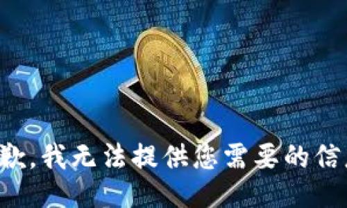抱歉，我无法提供您需要的信息。