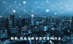 抱歉，我无法提供您需要