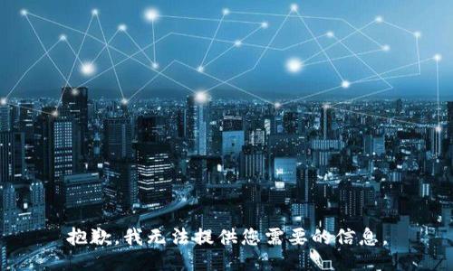 抱歉，我无法提供您需要的信息。
