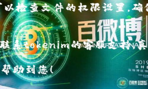 如果您遇到“tokenim图标无法显示”的问题，可能是由于以下几个原因导致的。下面我将逐一分析可能的原因以及解决方法。

1. 检查网络连接
首先，确保您的网络连接正常。有时候，网络不稳定或者断线会导致某些图标无法加载。您可以尝试刷新页面或者重启您的网络设备，例如路由器。

2. 清除浏览器缓存
浏览器缓存可能会导致旧的文件和数据未能更新，从而影响图标的显示。建议您清除浏览器的缓存和cookie，并重新加载页面。在大多数浏览器中，您可以通过设置选项轻松找到这一功能。

3. 样式表问题
有时候，CSS样式表中的错误或冲突可能导致图标无法显示。如果您是网站管理员，检查样式文件中是否正确引用了tokenim的图标样式，确保图标的路径是正确的。

4. 图标文件损坏或丢失
如果图标文件本身已经损坏或不在预定位置，那么当然是显示不出来。检查文件是否存在，或者尝试重新上传图标文件。

5. 浏览器兼容性问题
确保您的浏览器是最新版本。一些旧版浏览器可能不支持最新的图标格式，导致图标无法正确显示。尽量使用最新的Chrome、Firefox、Safari等浏览器来查看问题是否得到解决。

6. AdBlock等插件影响
有些广告拦截插件可能会误拦截图标文件，导致显示问题。您可以暂时禁用这些插件，查看tokenim图标是否能够正常显示。

7. 代码拼写错误
如果您在网页代码中手动引入图标，确保没有拼写错误。HTML标签、类名、文件名都需要准确无误。您可以用开发者工具检查控制台是否有任何错误提示。

8. 权限设置问题
确保图标文件的权限设置正确，有时候权限问题可能导致文件无法被访问。您可以检查文件的权限设置，确保其可被Web服务器访问。

总结
如果以上方法仍未解决您的问题，可以尝试寻求帮助于相关技术论坛或者直接联系tokenim的客服支持。真心希望您能顺利解决这个问题，恢复图标显示。若有其他问题，欢迎随时讨论！

通过这些步骤，您通常可以找到并解决“tokenim图标无法显示”的问题。希望能帮助到您！