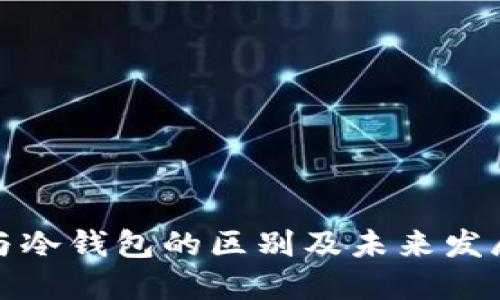 钱包与冷钱包的区别及未来发展趋势