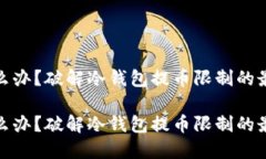 冷钱包提币限制怎么办？