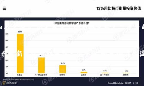 在讨论冷钱包转币的手续费前，我们首先需要了解什么是冷钱包以及它的工作原理。以下将详细解答冷钱包转币是否有手续费及其相关信息。

什么是冷钱包？
冷钱包是指一种不与互联网连接的钱包，用于存储加密货币，确保资金的安全性。与热钱包（在线钱包）不同，冷钱包因其与外界隔绝，降低了被黑客攻击的风险。冷钱包通常以硬件设备的形式存在，像优盘或者其他电子设备，有的也指纸钱包等离线存储方式。

冷钱包转币的手续费
转币手续费是指在进行加密货币交易时需要支付的小额费用。无论是热钱包还是冷钱包，在进行转账时都可能会涉及到手续费，这主要取决于区块链网络的拥堵程度和交易的优先级设置。

冷钱包转账的手续费是什么？
冷钱包转币的手续费并不是冷钱包本身收取的，而是区块链网络在处理交易时所需的手续费。这意味着，您在使用冷钱包转移资金到其他地址时，还需要支付交易费用。每种加密货币的实施方式和收费标准都不同，通常以“每字节手续费”或“每单交易收费”的方式表现。

手续费的影响因素
1. **网络拥堵情况**：当网络中的交易量很大时，为了使自己的交易得到更快确认，用户可能需要提高手续费，这样矿工会优先处理高费用的交易。
2. **选择的交易类型**：不同类型的交易，如普通转账与快速转账，手续费可能有所不同。快速转账通常会按照网络情况收取更高的费用。
3. **市场行情**：在市场波动时，对于某些特定时间的交易，手续费可能会大幅上升。例如，在新闻或事件推动市场条件时，手续费的波动会取得明显差异。

冷钱包转账时的手续费大致范围
以比特币为例，通常其网络手续费会在几美分到几美元之间变动，具体还需根据当前市场情况而定。以以太坊等其他加密货币为例，手续费的范围也会类似。
（这里我们可以加上引导用户访问相关信息的链接或参考资料，进一步帮助用户了解当前的手续费动态。）

总结
故而，如果您决定使用冷钱包转币，记得关注更新的手续费和网络状况，这不仅能帮助您更合理地规划成本，还能够在适当的时机进行转账。真心觉得，虽然手续费是转账过程中的一部分，但保障资产的安全性和转账的顺利性永远是最重要的。

常见问题

h4问题一：我该如何选择冷钱包？/h4
选择冷钱包有几方面需要考虑：首先是安全性，确保选择的设备受到良好评估；其次是易用性，使用过程中是否直观易懂；最后是品牌和用户评价，很大程度上会影响您对产品质量的信任。一些市场上知名的冷钱包品牌包括Ledger、Trezor等，可以作为参考。

h4问题二：冷钱包是否需要进行定期更新或维护？/h4
一般来说，冷钱包设备本身不需要频繁更新，但确保其固件和软件的最新状态是非常重要的。检查品牌提供的官方更新信息，不定期进行更新可以帮助您提高安全性，避免潜在的漏洞。虽然这虽然听起来是一个小细节，但在网络安全方面，常常是决定性的一环。真心觉得，定期维护是保护自己资产的一种有效手段。

我希望这些信息能帮助您更好地了解冷钱包转币的手续费及其相关事宜。还有其他问题想了解吗？