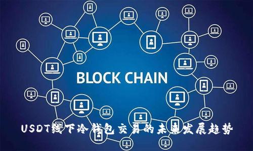 USDT线下冷钱包交易的未来发展趋势
