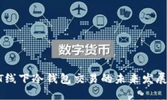USDT线下冷钱包交易的未来