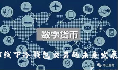 USDT线下冷钱包交易的未来发展趋势