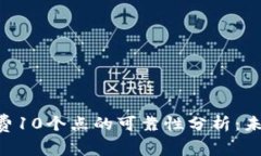 Tokenim钱包手续费10个点的