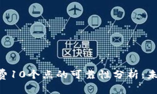 Tokenim钱包手续费10个点的可靠性分析：未来趋势与用户体验