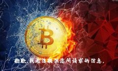 抱歉，我无法提供您所请