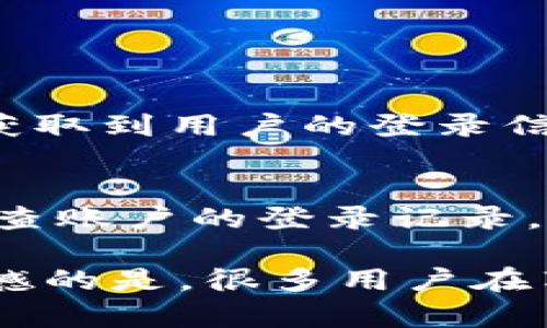 在讨论Tokenim的安全性时，我们首先需要对Tokenim这一平台有一个基本的了解。Tokenim是一个以区块链技术为基础的数字资产管理和交易平台，旨在为用户提供安全、高效的交易服务。然而，由于数字货币行业的快速发展和频繁变化，平台的安全性也显得尤为重要。

Tokenim的安全机制
Tokenim在安全方面采取了多重防护措施，以确保用户的资产和交易信息获得妥善的保护。这些措施包括：
ul
    listrong冷存储和热存储结合：/strongTokenim将大部分用户的数字资产储存于冷钱包中，这种方式极大降低了黑客攻击的风险。只有少量资金保留在热钱包中以应对日常交易需求。/li
    listrong双因素认证：/strong为提高账户的安全性，Tokenim提供双因素认证（2FA）功能。这意味着用户在登录账户或者进行重要操作时，需要输入额外的验证码，提高了账户被盗风险。/li
    listrongSSL加密技术：/strongTokenim使用SSL加密技术保护用户的个人信息和交易数据，防止数据在传输过程中被窃取。/li
    listrong定期安全审计：/strongTokenim定期进行内外部安全审计，评估系统的安全性并及时修复可能存在的漏洞。/li
/ul

用户反馈
在探讨Tokenim安全性时，用户的真实反馈非常关键。许多用户表示，Tokenim的安全措施给他们带来了很高的信心。有人说：“我在Tokenim上交易了很久，从未遇到过安全问题，这令我很放心。”而另一些用户则提到，通过平台的安全教育，他们对如何保护自己的账户有了更深的认识。“我真的很感激Tokenim不仅仅是提供一个交易平台，还教会了我如何保护我的资产。”

潜在风险
尽管Tokenim具有多重安全机制，但数字货币世界本质上仍然存在风险。例如，用户自身的操作失误可能也导致资产损失。某些用户由于未设置强密码或遗忘双因素认证的设备，可能面临账户被盗的风险。此外，尽管平台尽力维护安全，也不能完全排除外部攻击的可能性。

总结
总的来说，Tokenim在安全性方面采取了多项措施以保护用户资产，并且用户反馈来看，很多人对其安全措施表示满意。但是，投资和交易活动本身都伴随着风险，因此用户在使用Tokenim或任何其他平台时，仍需保持警惕，采取额外的安全防护措施。

可能相关的问题

1. Tokenim是否存在信息泄露的风险？
信息泄露的风险是任何数字平台都无法完全避免的。Tokenim虽然采取了多种安全措施，比如SSL加密和冷存储，但仍然存在潜在的风险。例如，如果黑客通过钓鱼攻击等方式获取到用户的登录信息，可能导致信息泄露。因此，用户在使用Tokenim时，应注意不对外泄露自己的任何敏感信息，并保持警惕，不要轻信来源不明的信息。

2. 如何增强我在Tokenim上的账户安全性？
增强账户安全性的第一步是设置一个强而复杂的密码，且定期更改。同时，务必启用双因素认证功能。尽量避免在公共网络环境中登录账户，以减少被窃取的风险。此外，定期审查账户的登录记录，以尽早发现异常活动。如果发现可疑情况，及时联系Tokenim客服并采取必要的措施。

真心觉得，虽然Tokenim具备多种安全措施，但作为用户，自己也要学习如何防范风险。只有将平台的安全和自身的警惕结合起来，才能有效保障自己的数字资产。同时，有点遗憾的是，很多用户在享受这些服务时，往往忽视了自我保护的重要性。希望大家在使用Tokenim的过程中，不惜时间和精力去学习相关知识，做到既能安心交易，也能安全投资。