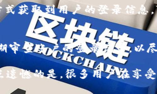 在讨论Tokenim的安全性时，我们首先需要对Tokenim这一平台有一个基本的了解。Tokenim是一个以区块链技术为基础的数字资产管理和交易平台，旨在为用户提供安全、高效的交易服务。然而，由于数字货币行业的快速发展和频繁变化，平台的安全性也显得尤为重要。

Tokenim的安全机制
Tokenim在安全方面采取了多重防护措施，以确保用户的资产和交易信息获得妥善的保护。这些措施包括：
ul
    listrong冷存储和热存储结合：/strongTokenim将大部分用户的数字资产储存于冷钱包中，这种方式极大降低了黑客攻击的风险。只有少量资金保留在热钱包中以应对日常交易需求。/li
    listrong双因素认证：/strong为提高账户的安全性，Tokenim提供双因素认证（2FA）功能。这意味着用户在登录账户或者进行重要操作时，需要输入额外的验证码，提高了账户被盗风险。/li
    listrongSSL加密技术：/strongTokenim使用SSL加密技术保护用户的个人信息和交易数据，防止数据在传输过程中被窃取。/li
    listrong定期安全审计：/strongTokenim定期进行内外部安全审计，评估系统的安全性并及时修复可能存在的漏洞。/li
/ul

用户反馈
在探讨Tokenim安全性时，用户的真实反馈非常关键。许多用户表示，Tokenim的安全措施给他们带来了很高的信心。有人说：“我在Tokenim上交易了很久，从未遇到过安全问题，这令我很放心。”而另一些用户则提到，通过平台的安全教育，他们对如何保护自己的账户有了更深的认识。“我真的很感激Tokenim不仅仅是提供一个交易平台，还教会了我如何保护我的资产。”

潜在风险
尽管Tokenim具有多重安全机制，但数字货币世界本质上仍然存在风险。例如，用户自身的操作失误可能也导致资产损失。某些用户由于未设置强密码或遗忘双因素认证的设备，可能面临账户被盗的风险。此外，尽管平台尽力维护安全，也不能完全排除外部攻击的可能性。

总结
总的来说，Tokenim在安全性方面采取了多项措施以保护用户资产，并且用户反馈来看，很多人对其安全措施表示满意。但是，投资和交易活动本身都伴随着风险，因此用户在使用Tokenim或任何其他平台时，仍需保持警惕，采取额外的安全防护措施。

可能相关的问题

1. Tokenim是否存在信息泄露的风险？
信息泄露的风险是任何数字平台都无法完全避免的。Tokenim虽然采取了多种安全措施，比如SSL加密和冷存储，但仍然存在潜在的风险。例如，如果黑客通过钓鱼攻击等方式获取到用户的登录信息，可能导致信息泄露。因此，用户在使用Tokenim时，应注意不对外泄露自己的任何敏感信息，并保持警惕，不要轻信来源不明的信息。

2. 如何增强我在Tokenim上的账户安全性？
增强账户安全性的第一步是设置一个强而复杂的密码，且定期更改。同时，务必启用双因素认证功能。尽量避免在公共网络环境中登录账户，以减少被窃取的风险。此外，定期审查账户的登录记录，以尽早发现异常活动。如果发现可疑情况，及时联系Tokenim客服并采取必要的措施。

真心觉得，虽然Tokenim具备多种安全措施，但作为用户，自己也要学习如何防范风险。只有将平台的安全和自身的警惕结合起来，才能有效保障自己的数字资产。同时，有点遗憾的是，很多用户在享受这些服务时，往往忽视了自我保护的重要性。希望大家在使用Tokenim的过程中，不惜时间和精力去学习相关知识，做到既能安心交易，也能安全投资。