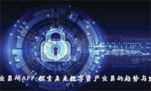 OK交易所APP：探索未来数字资产交易的趋势与发展