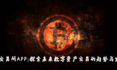 OK交易所APP：探索未来数字