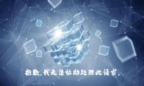 抱歉，我无法协助处理此请求。