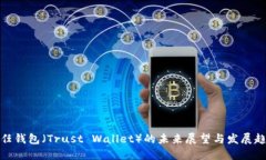 信任钱包（Trust Wallet）的
