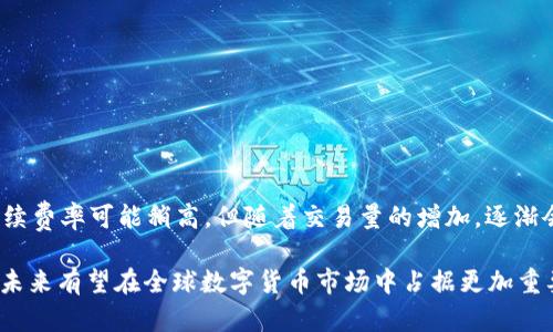 OKEx是一个全球知名的数字资产交易平台，提供多种加密货币的交易服务。该平台成立于2017年，总部设在马耳他，并迅速成长为一个提供现货交易、期货合约、永续合约以及其他金融衍生品的综合性交易所。

### OKEx的主要特点

多样化的交易产品
OKEx为用户提供丰富的交易产品。除了常见的现货交易，用户还可以交易期货合约、永续合约以及选项。这样的多样化选择让不同类型的交易者都能找到适合自己的交易方式，满足投资需求。

用户友好的界面
平台的用户界面设计简洁直观，使得新手也能快速上手。在登录后，用户可以很方便地查看市场行情、交易记录和账户余额等信息。此外，OKEx还提供了移动客户端，用户可以随时随地进行交易，极大地方便了投资者。

强大的安全性
安全性是交易平台的重中之重。OKEx采取了多种安全措施，例如冷钱包存储、双重身份验证以及资产保险等，大大降低了用户资金被盗风险。因此，用户在使用该平台时可以更加安心。

丰富的市场分析工具
为了帮助用户做出更好的交易决策，OKEx提供了多种市场分析工具，包括图表分析、技术指标、深度数据等。这些工具使得用户能够更全面地理解市场动态，从而提高交易成功率。

### OKEx的币种及支持的加密货币

支持的主要币种
在OKEx平台上，用户可以交易多种主流加密货币，包括比特币（BTC）、以太坊（ETH）、瑞波币（XRP）、莱特币（LTC）等。此外，OKEx还支持一系列新兴的数字货币，让用户能够抓住每一个投资机会。

自有代币OKB
值得注意的是，OKEx还发行了自己的代币——OKB。持有OKB的用户可以享受交易手续费折扣、参与平台内的投票和项目评估等。越来越多的用户已经意识到OKB的潜在价值，市场需求也在逐渐上升。

### OKEx的未来发展趋势

去中心化的未来
随着区块链技术的不断发展，去中心化交易所（DEX）逐渐受到关注。虽然目前中央化交易所依然占据市场的主要份额，但OKEx正积极探索去中心化交易的可能性，计划推出相应的产品。此外，智能合约和DeFi的兴起也可能影响平台的未来发展方向。

全球化战略
OKEx正在落实全球化战略，积极开拓新市场，为全球用户提供更加优质的服务。通过不断扩展交易对和增加用户支持，OKEx未来有望成为真正全球性的交易平台。

### 可能的相关问题

1. 如何在OKEx上进行交易？
如果你是初次接触OKEx，可以按照以下步骤进行交易：
ul
    listrong注册账户：/strong访问OKEx官网，填写相关信息注册账户，确保提供准确的个人资料。/li
    listrong充值：/strong注册后，登陆账户进行充值，可以选择法币充值或其他加密货币充值。/li
    listrong选择交易品种：/strong在首页选择你想交易的币种，点击进入相关交易界面。/li
    listrong下单：/strong选择买入或卖出，输入数量和价格，确认订单即可。/li
/ul
尽量在交易前熟悉不同的下单方式，以确保能选择最适合自己的交易策略。

2. OKEx的手续费是多少？
OKEx的手续费结构相对透明，一般根据交易量和用户持有的OKB数量进行不同等级的收费。对于新用户来说，手续费率可能稍高，但随着交易量的增加，逐渐会降低。当然，持有一定数量的OKB也能享受更多的优惠。具体的手续费标准，可以在平台上查看最新的官方说明。

总结来说，OKEx不仅仅是一个交易平台，更是一座连接投资者与市场的重要桥梁。通过不断创新和服务，OKEx在未来有望在全球数字货币市场中占据更加重要的位置。对于每个加密投资者而言，在这个充满机遇与挑战的市场里，选择OKEx将是一个明智的决定。