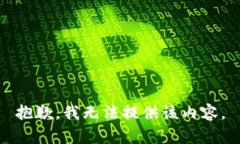 抱歉，我无法提供该内容