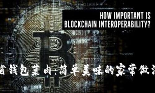冷拌省钱包菜肉：简单美味的家常做法窍门