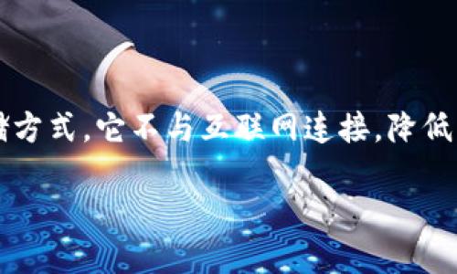 在描述如何使用 Tokenim 配合冷钱包之前，首先需要了解冷钱包是什么，以及其在加密货币存储中的重要性。冷钱包本质上是一种离线存储方式，它不与互联网连接，降低了被黑客攻击的风险。Tokenim 作为一个数字资产管理平台，可以与各种冷钱包进行整合，使用户能够更加安全地管理他们的加密货币资产。

### 如何使用 Tokenim 配合冷钱包进行安全管理