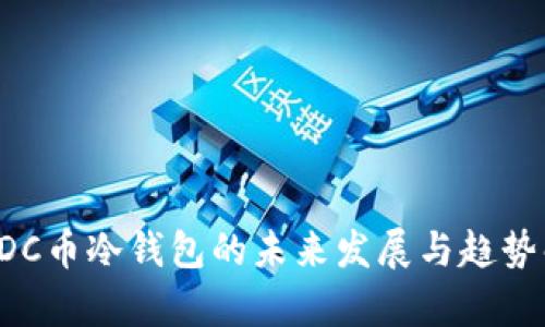 : ADC币冷钱包的未来发展与趋势解析