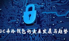 : ADC币冷钱包的未来发展与