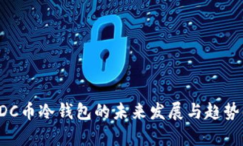 : ADC币冷钱包的未来发展与趋势解析