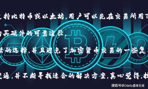 在讨论tokenim能否购买RAM之前，我们需要明确一些关键概念和背景信息。

### RAM（随机存取存储器）
RAM是一种计算机内存，用于临时存储数据和程序，以便于CPU快速访问。它在计算机性能中扮演着至关重要的角色，是影响计算机运行速度和响应能力的核心硬件之一。

### Tokenim
Tokenim是一个相对不太知名的名称，很可能是指某个特定平台、代币或其他金融工具，但在没有具体上下文的时候，难以准确分析。

接下来，让我们探究一下在什么情况下，tokenim作为一个代币或平台是否能用于购买RAM。

### 1. Tokenim的性质
了解Tokenim的性质是关键。如果Tokenim是加密货币或基于区块链的应用程序，它的交易特性可能会影响其在购买实际硬件（如RAM）时的使用情况。很多时候，加密货币可以用来在线上商店购买各种商品，但不一定涵盖所有产品，尤其是像RAM这样的硬件。

### 2. 加密货币的接受程度
关键在于，哪些商家接受Tokenim作为支付方式。许多电子商务平台开始支持加密货币支付，但是大多数硬件商家还不愿意直接接受数字货币。这是因为加密货币的波动性太大，商家可能会面临损失。

### 3. 代币的兑换性
如果Tokenim本身不被直接用于购买RAM，那么用户可以考虑将其转换为其他更广泛接受的加密货币（如比特币、以太坊等），或者直接兑换为法定货币后再进行购买。这一步骤可能会增加一些麻烦，但却是实现目标的一种可行方式。

### 4. 线上硬件市场的选择
一些专注于计算机硬件的在线商店或平台，可能会有相关政策支持加密货币支付。这意味着，用户可能需要寻找那些以Tokenim或其他加密货币为支付选项的平台。有时，接受度并非全体商家一致，关键在于找到合适的平台。

### 可能相关的问题
#### 1. 如何找到接受Tokenim作为支付方式的商家？
寻找接受Tokenim或其他加密货币的商家的过程可能有些棘手，但并非不可能。首先，建议使用搜索引擎，输入“接受Tokenim支付的电子商务平台”，或者直接到Tokenim的官方网站上查找相关的信息或合作伙伴。

其次，社交媒体和在线论坛也是获取此类信息的资源。在加密社区中，很多用户愿意分享他们的经验，你可以通过Ask/Discuss帖子获得实用的建议。

最后，也可以使用一些加密货币交易所的市场记录，它们通常会列出可以用代币进行交易的支持商家。这样可以迅速找到可用的平台。

#### 2. 有哪些替代方法可以购买RAM？
如果Tokenim不支持直接购买RAM，用户还有许多其他替代方法。例如，可以选择使用更为普遍接受的加密货币进行购买。许多商家支持比特币或以太坊，用户可以先在交易所用Tokenim兑换这些更流行的代币，再进行购物。

另一种选择是直接在零售商店进行法定货币购买。尽管这样做可能无法利用加密货币的优势，尤其是在某些情况下，但它却是实现购买硬件的可靠途径。

另外，一些租赁服务也在崛起，允许用户以支付宝、微信或信用卡等方式购买或租赁RAM和其他硬件。这种模式为用户提供了更多灵活的选择，并且避免了加密货币交易的一些复杂性。

### 结尾
从以上讨论来看，尽管直接通过Tokenim购买RAM可能面临一些困难，但找到替代方案并不见得多么复杂。关键在于了解市场、灵活变通，并不断寻找适合的解决方案。真心觉得，技术的进步与时俱进，有时候我们只需稍作努力，就能在这个越来越数字化的世界中获取所需的一切。希望我的回答能对你有所帮助！