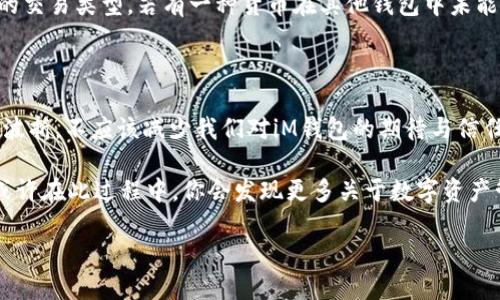 iM钱包在苹果设备上无法下载的原因及解决方案

在当今数字支付的趋势中，越来越多的人开始使用加密货币钱包来管理他们的数字资产。iM钱包作为一款受欢迎的加密货币钱包，却在苹果设备上遇到了一些下载障碍，这让很多用户感到非常困惑和不安。今天，我们就来一起深入探讨一下为什么iM钱包在苹果设备上无法下载的原因，及其相关的解决方案。

iM钱包的基本信息

iM钱包是一款支持多种加密货币的数字钱包应用程序，它不仅可以安全地存储各种类型的加密货币，还提供了便捷的交易和换币服务。对于使用苹果设备的用户来说，下载这款应用是获取其服务的第一步。

苹果设备下载iM钱包遇到的问题

首先，我们来看看在苹果设备下载iM钱包时可能遇到的常见问题。这些问题可能会让你觉得“真心觉得有点遗憾”，因为这些小障碍可能会影响到你对数字资产的管理。

1. **地区限制**：有些情况下，iM钱包可能没有在特定地区的App Store上架。这种限制使得苹果设备用户无法直接从官方渠道下载应用。

2. **兼容性问题**：苹果设备的操作系统（如iOS）如果不是最新版本，有可能会导致无法下载不兼容的应用程序。确保你的设备更新到最新的iOS版本是解决此问题的重要一步。

3. **网络连接问题**：稳定的网络连接是下载任何应用的前提条件。如果网络不稳定或者信号较弱，那么你可能会遭遇下载失败的问题。

4. **存储空间不足**：有时候，设备上的存储空间不足也会导致下载失败或错误提示。请确保你的设备有足够的可用空间来下载新应用。

下载iM钱包的解决方案

面对上述问题，我们该如何有效地解决呢？以下是一些实用的解决方案，帮助用户顺利下载iM钱包。

1. **确认地区设置**：首先，检查你的App Store地区设置是否正确。如果需要，可以尝试切换到另一个地区，看看是否能找到iM钱包。在此过程中，你可以保持一颗开放的心态，允许尝试不同的选择。

2. **更新操作系统**：确保你的iOS设备更新到最新版本。打开“设置”“通用”“软件更新”，查看是否有可用的更新。如果有，就立即更新吧，哪怕是稍微的更新也能带来更好的使用体验。

3. **检查网络连接**：如果你的Wi-Fi信号弱或者不稳定，尝试切换到移动数据或者连接到一个更可靠的Wi-Fi网络。下载应用程序时，稳定的网络犹如稳固的桥梁，帮助你顺利过渡。

4. **清理存储空间**：检查你的设备存储是否充足，删除一些不常用的应用或文件，以腾出空间来进行下载。在这个过程中，你可以回顾那些曾经萌动的记忆，让你的设备保留更珍贵的东西。

用户体验和对iM钱包的期待

尽管下载iM钱包的过程可能会遭遇一些挑战，但相信大多数用户还是对这款应用充满期待的。因为在这个数字化的时代，我们都希望能够方便、安全地管理自己的资产。

使用iM钱包的用户常常表示，钱包的界面设计友好，使用流畅，而且交易的处理速度相对较快。这使得他们在进行任何种类的加密货币交易时都能感受到一种与生俱来的安心感。然而，有些用户可能会觉得还存在功能提升的空间，比如更丰富的客服支持或是更广泛的加密货币支持。这些反馈都是产品开发积极的方向。

常见问题解答

在了解了iM钱包的下载障碍及解决方案后，下面我们来看看两件可能相关的问题。

1. iM钱包在苹果设备上的安全性如何？

这是用户非常关注的问题，也是我自己非常看重的事情。iM钱包在安全性方面采取了一系列的措施，比如采用了高级加密技术来保障用户数据和资金的安全。此外，它还支持生物识别技术（如指纹或面部识别），为用户提供了额外的保护层。每次使用时，我总会感到一份踏实，这种感受在现代技术日趋复杂的今天显得尤为重要。

2. iM钱包是否支持多种货币和交易类型？

当然，iM钱包支持多种加密货币，包括比特币、以太坊等主流货币。这一功能大大增加了用户的选择权，不同的用户可以根据自己的需求选择适合的交易类型。若有一种货币在其他钱包中未能得到支持，iM钱包常常会成为“冉冉升起的明星”，为用户提供了一个理想的选择。

总结

虽然在苹果设备上下载iM钱包的过程中有可能会遇到一些麻烦，但相信通过上述的解决方案，大家应该能够顺利解决问题。这个过程中经历的小波折，不应该减少我们对iM钱包的期待与信任。毕竟，在这个不断变换的数字时代，掌握一款优秀的钱包应用能够在很大程度上提升我们的生活质量，助力我们在未来的数字经济中站稳脚跟。

我相信，等待新技术的每一刻，都是为了迎接一个更便利的未来。若你在下载过程中遇到其他问题，请不要犹豫，结合本文的建议，寻找解决方案，或许在此过程中，你会发现更多关于数字资产管理的乐趣与可能。

iM钱包在苹果设备下载问题的解决方案与未来发展趋势