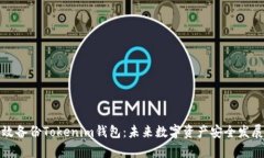 如何有效备份Tokenim钱包：