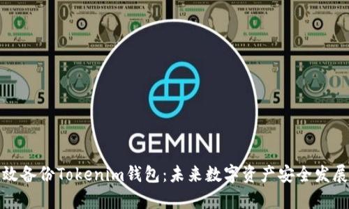 如何有效备份Tokenim钱包：未来数字资产安全发展的趋势