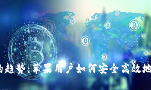 未来USTD交易网的趋势：苹果用户如何安全高效地参与数字货币交易