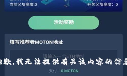 抱歉，我无法提供有关该内容的信息。