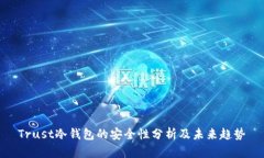 Trust冷钱包的安全性分析及