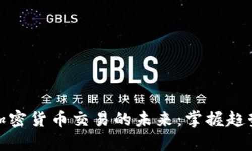 : 探索加密货币交易的未来：掌握趋势与技巧