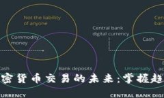 : 探索加密货币交易的未来