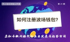 虚拟币搬砖赚钱的未来发