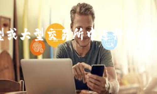 如果您在Tokenim上没有找到USDT（Tether）交易对或存款选项，这可能是由几个因素导致的。以下是一些可能的原因和解决方法：

### 1. **平台政策和合规问题**
一些交易所会根据所在国家的法律法规限制某些数字资产的交易。如果Tokenim不支持USDT，可能是出于合规方面的原因。建议您查看Tokenim的官方公告或与其客服联系，以确认他们对USDT的政策。

### 2. **市场流动性不足**
如果Tokenim上的用户对USDT的需求较低，交易所可能没有在平台上提供这一货币。因此，您可以尝试在其他更大型的交易所（如Binance、Huobi或Coinbase）进行交易，这些平台通常会支持更多的交易对。

### 3. **系统故障或维护**
有时交易所会进行系统维护或发生故障，这可能会导致某些货币暂时不可用。您可以查看Tokenim的状态页面或社交媒体渠道，了解是否正在进行维护工作。

### 4. **账户设置问题**
您的账户设置可能也影响到您能否看到USDT。有时候，您需要完成身份验证或者设置某些选项才能访问特定类型的资产。请确认您的账户已按照平台要求完成所有设置。

### 5. **地理限制**
某些交易所可能对不同地区的用户采用不同的政策。如果您在某些国家或地区，Tokenim可能不允许您交易USDT。请检查您所在地区的合规政策。

如果您仍然无法找到USDT，并且以上原因都不适用，我建议您：

- **联系客服**：直接咨询Tokenim的客服，获取对您特定情况的详细解答。
- **考虑其他交易所**：如果Tokenim确实不支持USDT，可以考虑在支持更多币种的小型或大型交易所中进行操作。

希望以上信息能帮助到您，若有进一步的疑问或需要帮助，请随时提问！