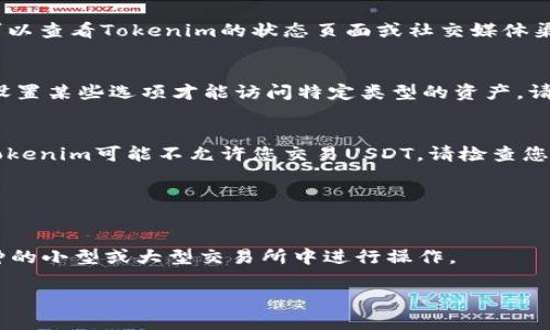 如果您在Tokenim上没有找到USDT（Tether）交易对或存款选项，这可能是由几个因素导致的。以下是一些可能的原因和解决方法：

### 1. **平台政策和合规问题**
一些交易所会根据所在国家的法律法规限制某些数字资产的交易。如果Tokenim不支持USDT，可能是出于合规方面的原因。建议您查看Tokenim的官方公告或与其客服联系，以确认他们对USDT的政策。

### 2. **市场流动性不足**
如果Tokenim上的用户对USDT的需求较低，交易所可能没有在平台上提供这一货币。因此，您可以尝试在其他更大型的交易所（如Binance、Huobi或Coinbase）进行交易，这些平台通常会支持更多的交易对。

### 3. **系统故障或维护**
有时交易所会进行系统维护或发生故障，这可能会导致某些货币暂时不可用。您可以查看Tokenim的状态页面或社交媒体渠道，了解是否正在进行维护工作。

### 4. **账户设置问题**
您的账户设置可能也影响到您能否看到USDT。有时候，您需要完成身份验证或者设置某些选项才能访问特定类型的资产。请确认您的账户已按照平台要求完成所有设置。

### 5. **地理限制**
某些交易所可能对不同地区的用户采用不同的政策。如果您在某些国家或地区，Tokenim可能不允许您交易USDT。请检查您所在地区的合规政策。

如果您仍然无法找到USDT，并且以上原因都不适用，我建议您：

- **联系客服**：直接咨询Tokenim的客服，获取对您特定情况的详细解答。
- **考虑其他交易所**：如果Tokenim确实不支持USDT，可以考虑在支持更多币种的小型或大型交易所中进行操作。

希望以上信息能帮助到您，若有进一步的疑问或需要帮助，请随时提问！