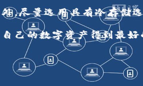 Trust钱包会冻结吗？了解安全性与用户保护机制

随着数字货币的不断发展，越来越多的人选择使用数字钱包来存储和管理他们的资产。在众多数字钱包中，Trust钱包凭借其用户友好的界面和强大的功能，受到越来越多用户的青睐。但是，信任是使用任何金融产品的基础，许多人心中都有一个疑问：Trust钱包会被冻结吗？

Trust钱包的基本介绍

在深入探讨Trust钱包是否会被冻结之前，让我们先来了解一下什么是Trust钱包。Trust钱包是一款支持多种加密货币的数字钱包应用程序，用户可以通过它安全地存储、发送和接收加密货币。该钱包由Trust Labs开发，特别注重用户体验和安全性，提供了私钥的完全控制权，以及与去中心化应用的直接连接。

Trust钱包的安全性

安全性是数字钱包的核心要素之一。Trust钱包通过多重安全机制，确保用户资产的安全。这包括私钥存储在用户设备上，而不是服务器；多重签名支持；以及使用加密技术保护个人信息。然而，尽管Trust钱包本身非常安全，但还是有一些必须了解的潜在风险。

为何钱包会被冻结？

在某些情况下，数字钱包可能会被冻结。这通常是因为以下几个原因：
ul
    listrong法律合规：/strong一些国家对数字货币的管理非常严格。如果钱包提供商发现用户的交易涉及洗钱、诈骗等非法活动，可能会冻结相关账户以保护自身和其他用户的利益。/li
    listrong安全问题：/strong如果用户的账户遭到黑客入侵，钱包提供商可能会出于安全原因暂时冻结该账户，以防止资产进一步损失。/li
    listrong用户投诉：/strong如果用户对其钱包服务提出了投诉，或认为其账户存在异常行为，钱包服务商可能会介入并暂时冻结该帐户。/li
/ul

如何避免钱包被冻结？

为了避免Trust钱包被冻结，用户应采取一系列预防措施：
ul
    listrong确保合法合规：/strong在进行任何交易之前，确保所有操作都符合当地法律要求，避免参与任何可疑或不合法的活动。/li
    listrong启用双重身份认证：/strong选用安全性较高的密码，并启用双重身份认证，增加账户安全性，防止黑客入侵。/li
    listrong保持透明：/strong对于任何大型交易，尽量说明来源与用途，确保自己透明操作。/li
/ul

用户对于Trust钱包的看法

用户的反馈无疑是评估一个产品的最重要指标之一。关于Trust钱包，许多用户表示他们对该钱包的安全性和易用性感到满意。尽管如此，偶尔还是会有用户反映在特定情况下遇到冻结的问题。这就引发了我们对于数字钱包的信任度的思考。

一些用户在使用过程中，出现了存款无法转移、交易被拒等现象，有时甚至得不到及时的回复。他们真心觉得这种情况让他们对钱包的信任感有了动摇。“我真心希望能够更顺利地完成我的交易，而不是在等回复的时候担心账户会被冻结。”这是一位用户在社交媒体上的发言，透露了不少用户的共同感受。

总结与展望

综上所述，Trust钱包作为一款备受青睐的数字钱包，其安全性和用户体验都令人满意。然而，用户在使用过程中，还是需要保持警觉，确保合法合规，以避免钱包被冻结的情况发生。数字货币的未来仍然充满无限可能，这不仅让每个用户都充满期待，同时也带来了许多挑战。

相关问题探讨

问题一：如何处理被冻结的Trust钱包？

如果用户发现自己的Trust钱包被冻结了，首先应冷静处理。可以尝试联系Trust钱包的客服，了解具体冻结的原因，并提供必要的信息和证据来证明自己的合法性。同时，务必要保持沟通的礼貌和客观，寻求合理的解决方案。

问题二：我应该选择哪种数字钱包来确保安全性？

选择数字钱包时，用户需要结合多个因素：安全性、用户体验、支持的币种以及社群信誉等。首先要选择被广泛认可并有良好社区支持的钱包。此外，尽量选用具有冷存储选项的钱包，以及保证私钥不存储在第三方服务器上的服务，以更好地保障自己的资产安全。

其实，不同的数字钱包各有优劣。使用时，用户要真心觉得谨慎，把自己的钱财安全始终放在首位。希望每个用户都能够通过正确的使用方法，让自己的数字资产得到最好的保护与增值。

Trust钱包, 钱包安全性, 数字货币, 账户冻结/guanjianci
Trust钱包的未来发展：用户信任与安全性探索