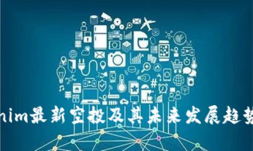 Tokenim最新空投及其未来发展趋势分析